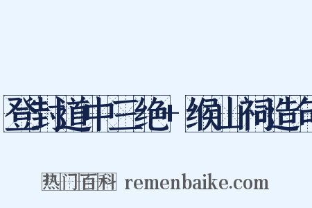 登封道中三绝+缑山祠造句是什么意思的图片